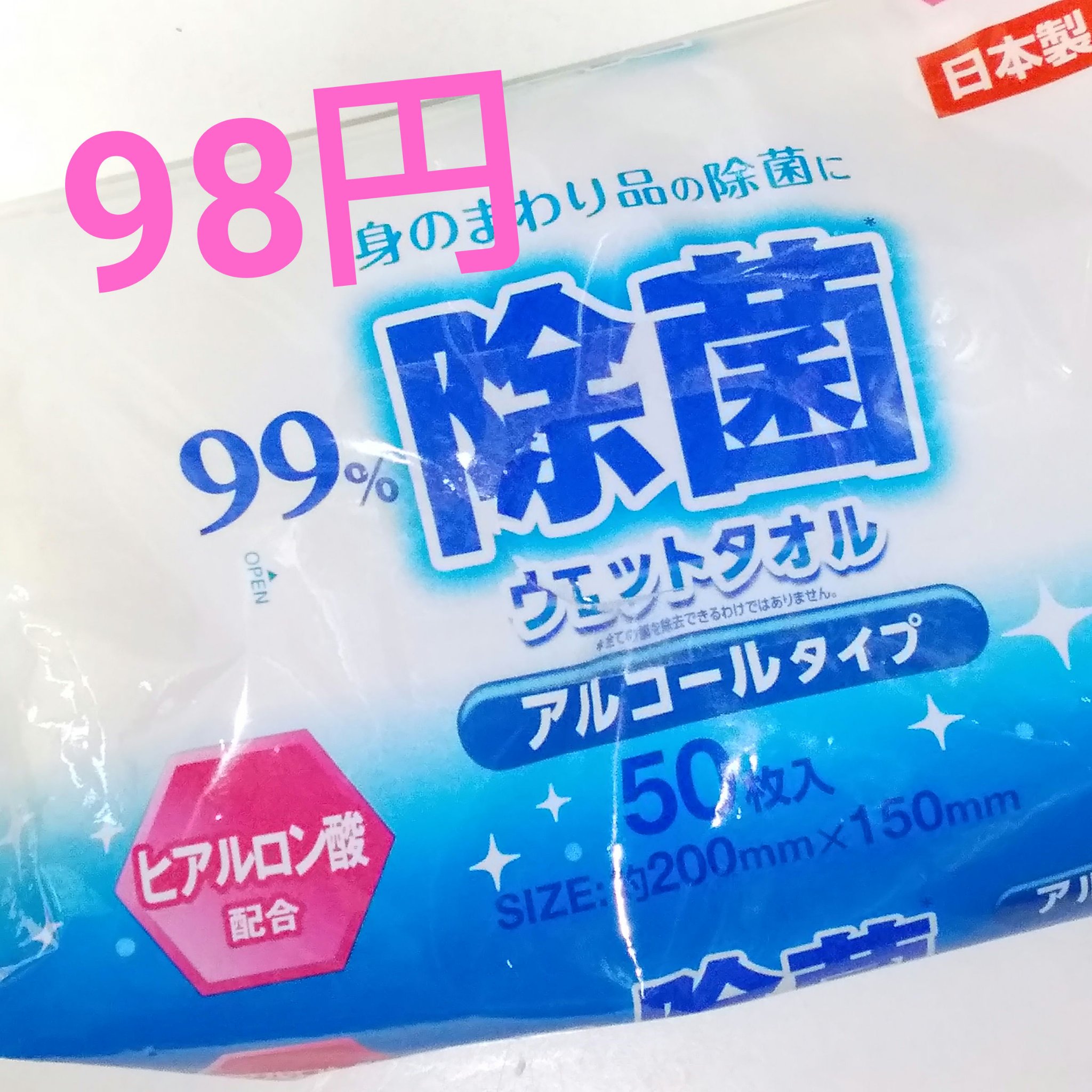 ライフ堂 除菌ウェットタオル