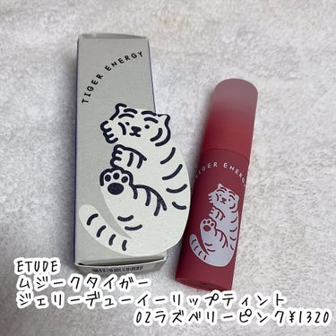 ムジークタイガージェリーデューイーリップティント 02/ETUDE/口紅を使ったクチコミ（2枚目）