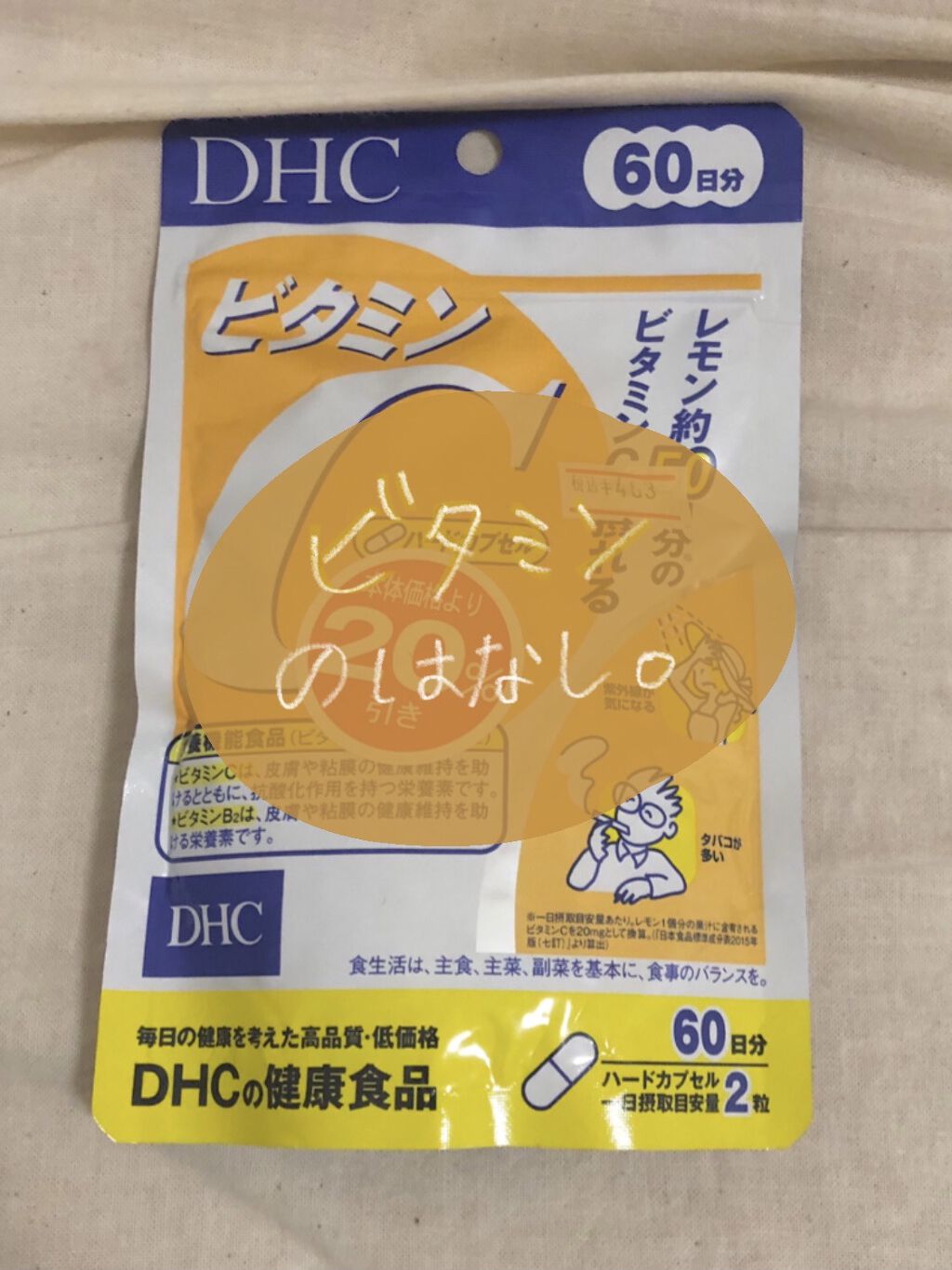 DHC ビタミンＣハードカプセル/DHC/美容サプリメントを使ったクチコミ（1枚目）