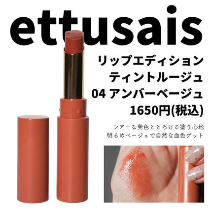 エテュセ リップエディション(ティントルージュ) / ettusaisの エテュセ リップエディション(ティントルージュ) / ettusaisの