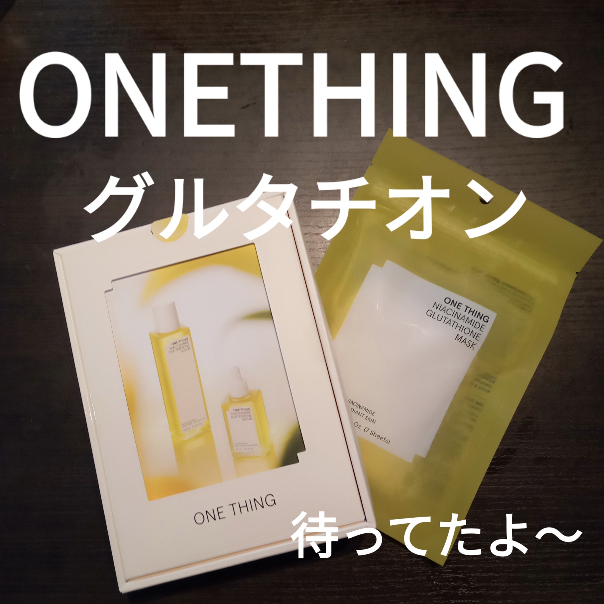 ナイアシンアミドグルタチオントナー/ONE THING/化粧水を使ったクチコミ（1枚目）