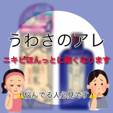 👑うわさのアレ、ニキビほんっとに無くなります👑


こんにちは！ゆんです！！！😭
突然ですが皆さんはニキビに悩まされたことありませんか？
ほとんどの人が悩まされると思うんですけど私も中学からポツポツとで