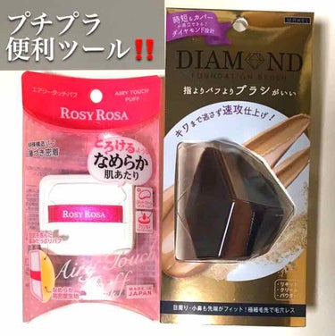 愛用中の便利ツール💓

⭐️ロージーローザ⭐️
エアリータッチパフ
500円（税別）

⭐️MAKEL⭐️
ダイヤモンドファンデーションブラシ
毛・ハンドル（ナイロン）
1500円（税別）


どちらも