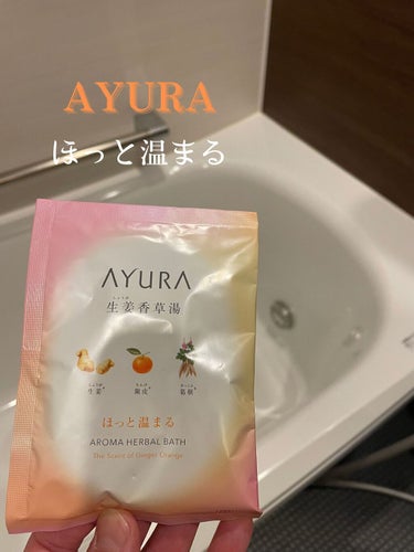 AYURA 生姜香草湯
40g✖︎8包入　¥1,980

AYURAシリーズ
何回も使いたくなってしまう入浴剤

一度使うとやめられない

今回は生姜香草湯
体がしっかり温まり、お風呂上がりもぽかぽか
