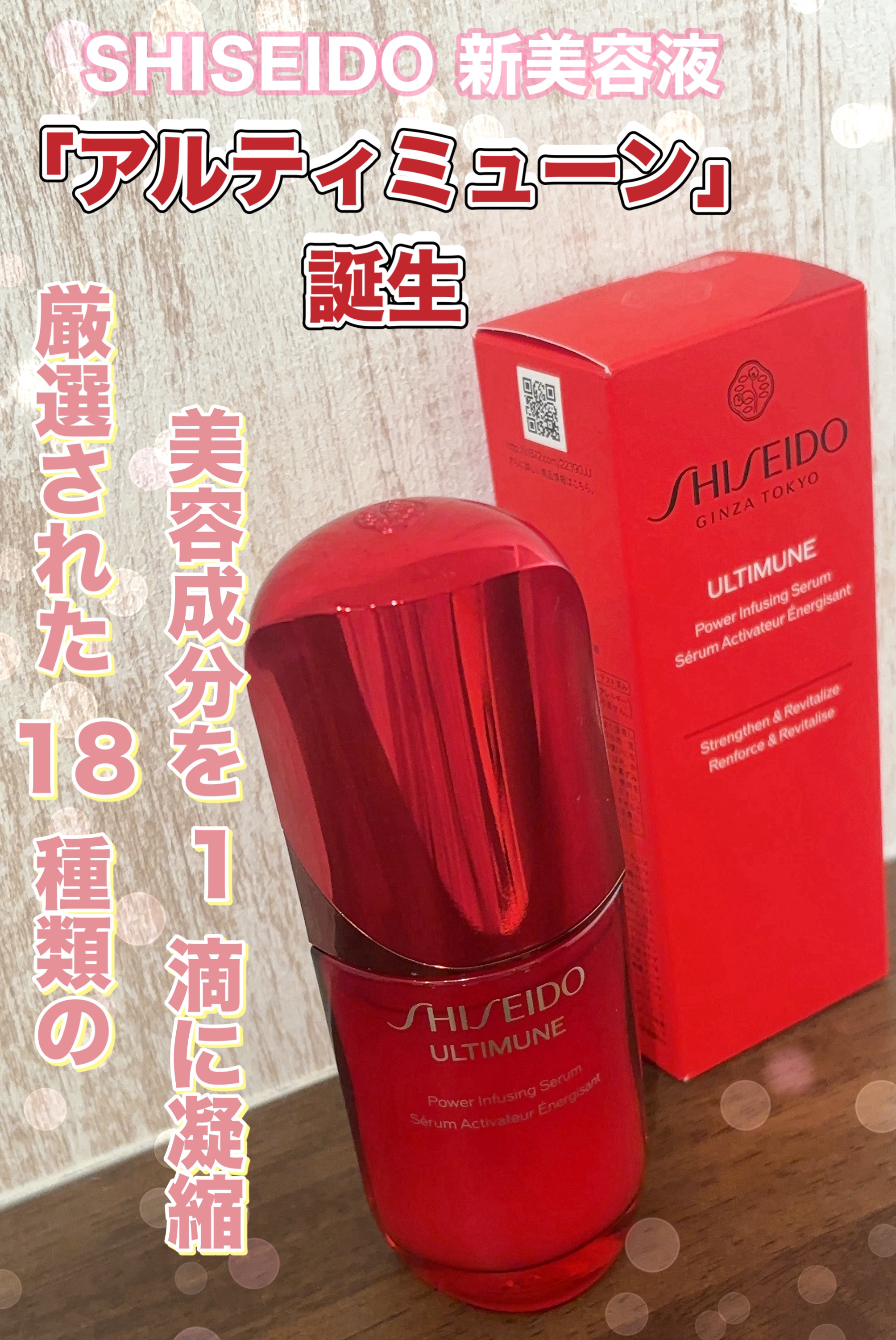アルティミューン™ パワライジング セラム/SHISEIDO/美容液を使ったクチコミ（1枚目）