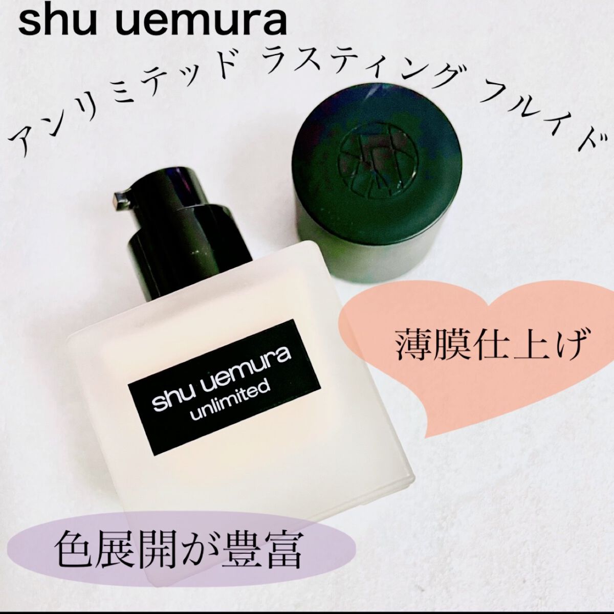 （旧）アンリミテッド ラスティング フルイド/shu uemura/リキッドファンデーションを使ったクチコミ（1枚目）
