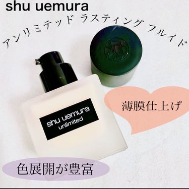 アンリミテッド ラスティング フルイド/shu uemura/リキッドファンデーションを使ったクチコミ（1枚目）