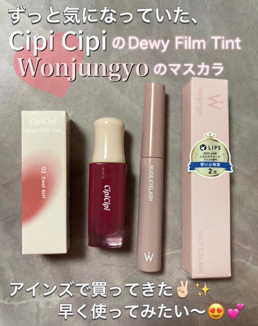 \  アインズ購入品🛍️ ˊ˗ /

前から欲しかったコスメを2点購入😊✨

👩🏻CipiCipi
　デューイフィルムティント
　03 クールガール

🤎Wonjungyo
　ヌードアイラッシュ
　02