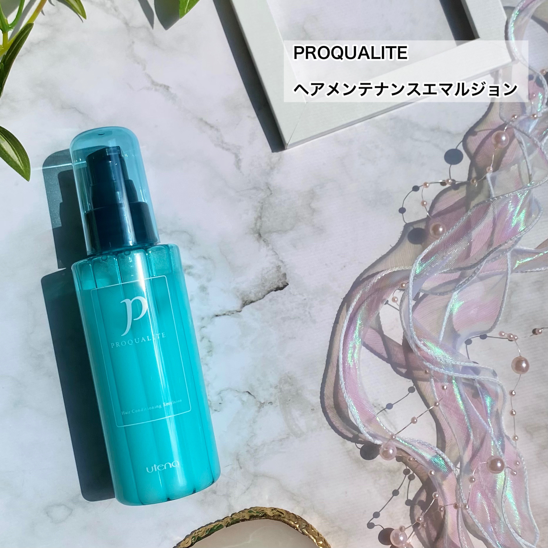 ヘアメンテナンスエマルジョン/プロカリテ/ヘアミルクを使ったクチコミ（2枚目）