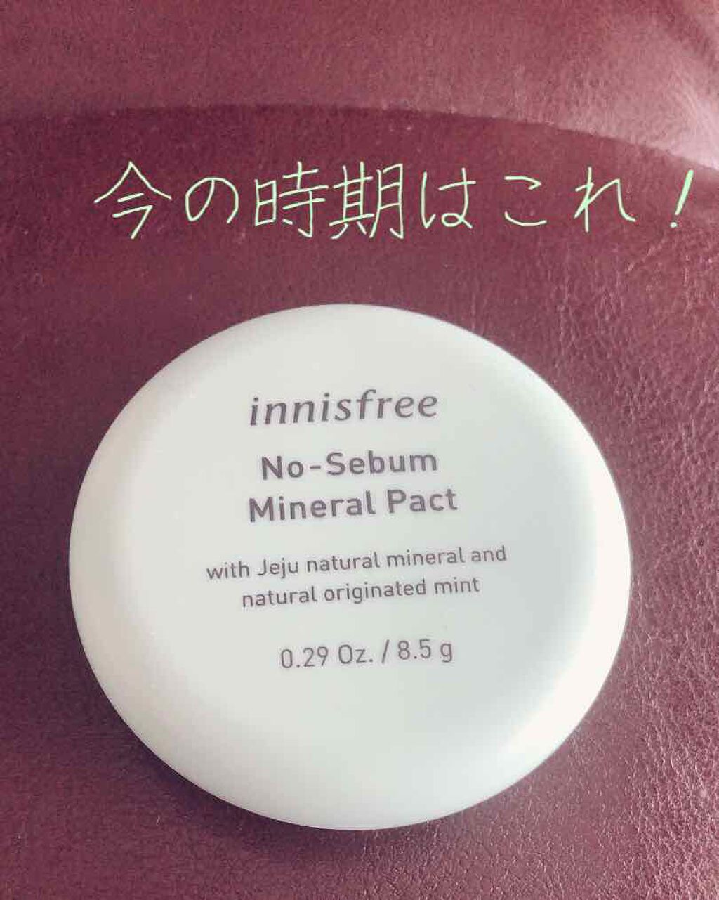 ノーセバム ミネラルパクト N/innisfree/プレストパウダーを使ったクチコミ(1枚目)