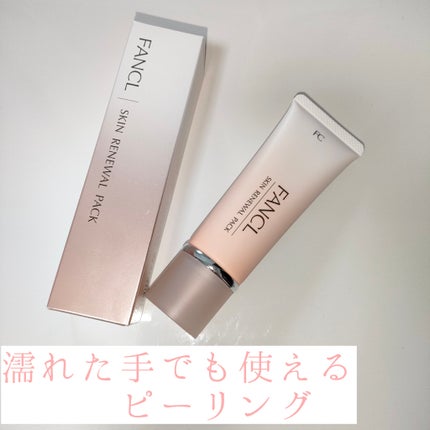 スキン リニューアルパック/ファンケル/洗い流すパック・マスクを使ったクチコミ(1枚目)
