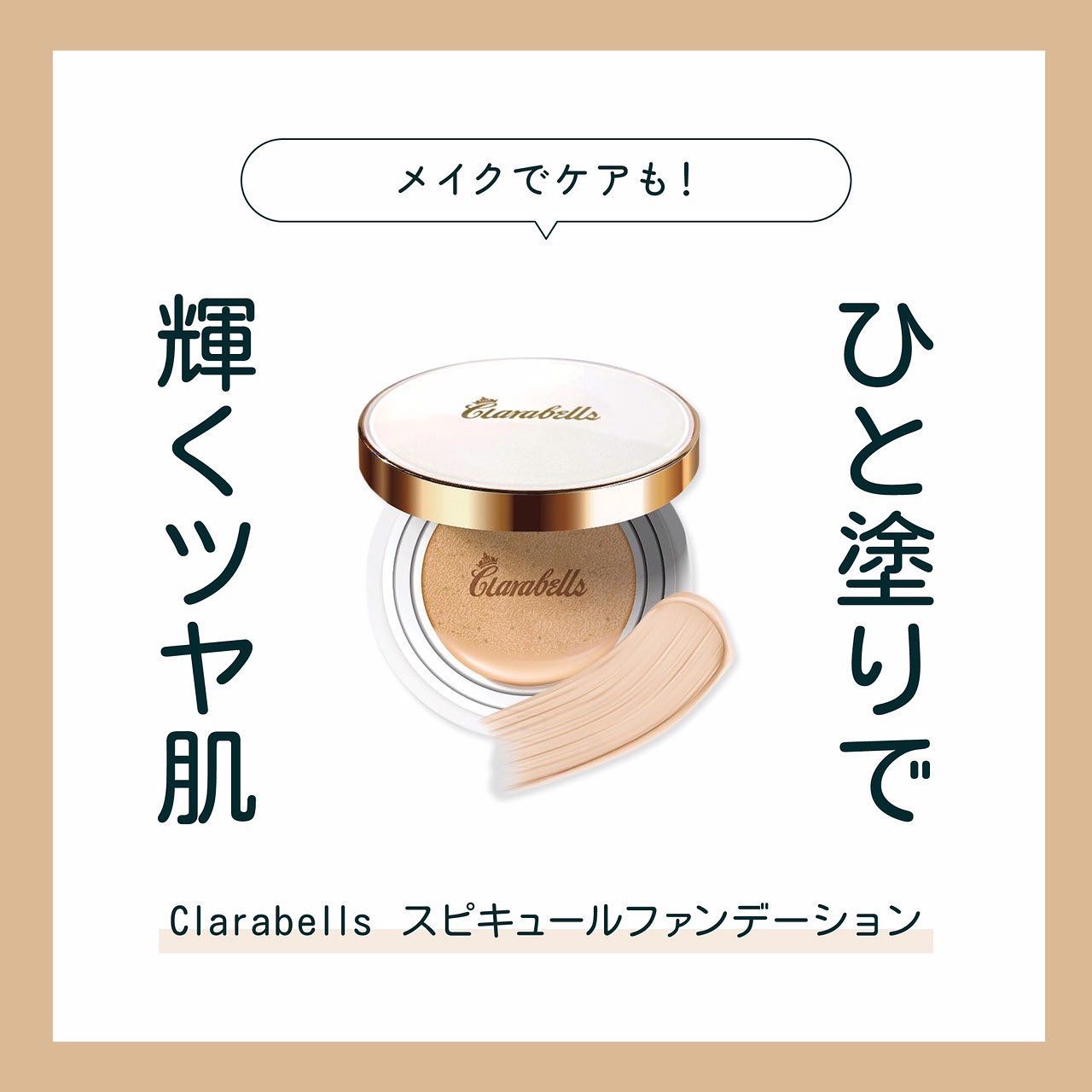 本日のご紹介は👀🩵
その名も『神ファンデ』✨
韓国発コスメブランド
Clarabells(クララベルス)より、

スピキュールファンデーション
No.21 ベージュピンク
No.23 ナチュラルベージュ
定価8,000円[税別]

スピ