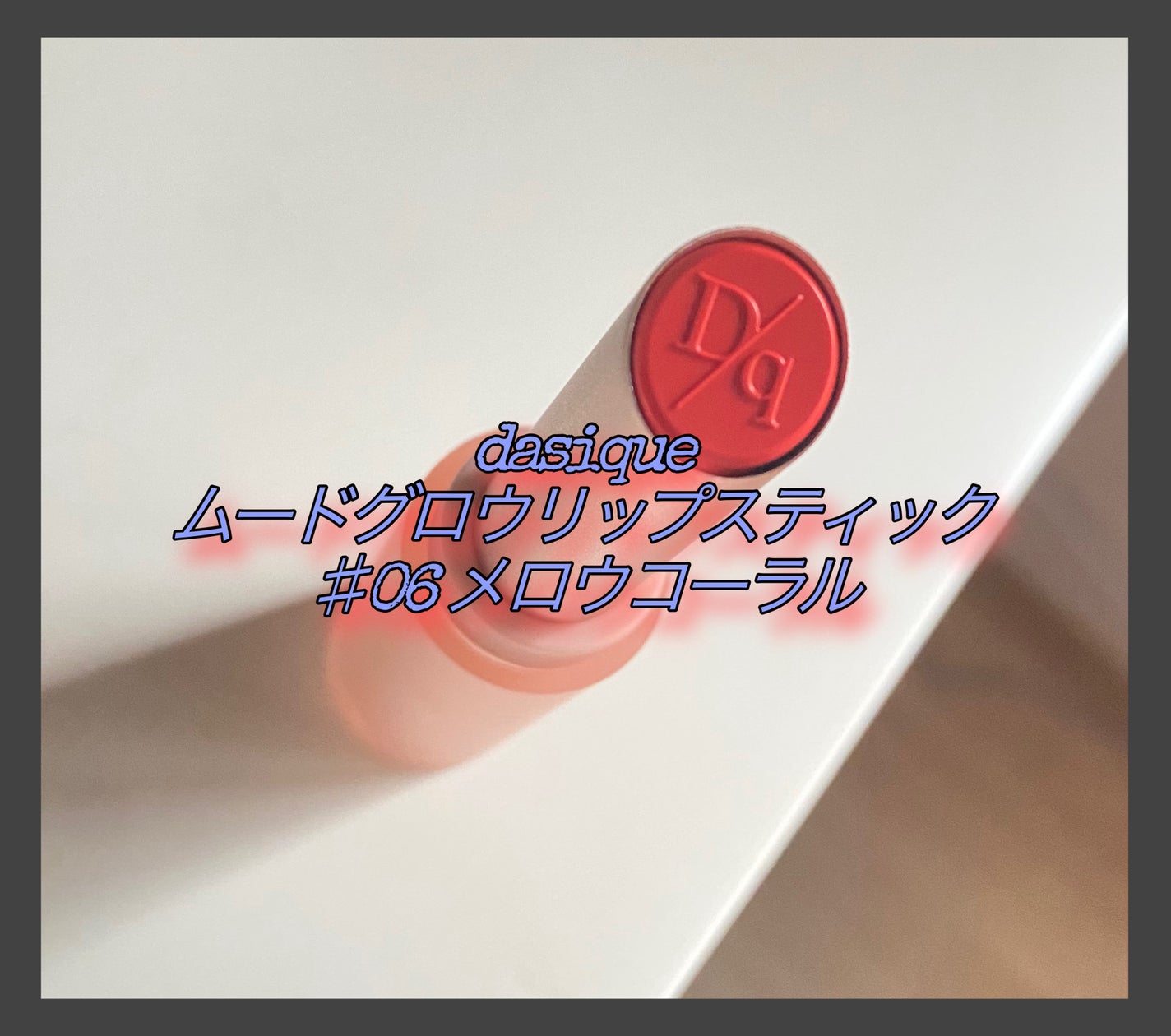 ムードグロウリップスティック/dasique/口紅を使ったクチコミ(1枚目)