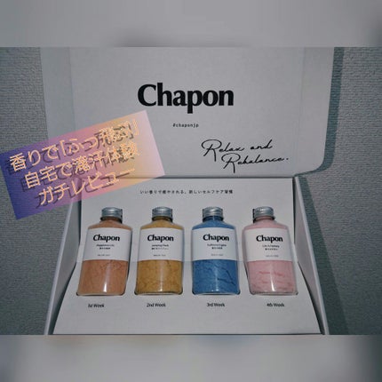 香りで「ととのう」セルフケアバスソルト Chapon/Chapon/無機塩系入浴剤を使ったクチコミ(1枚目)