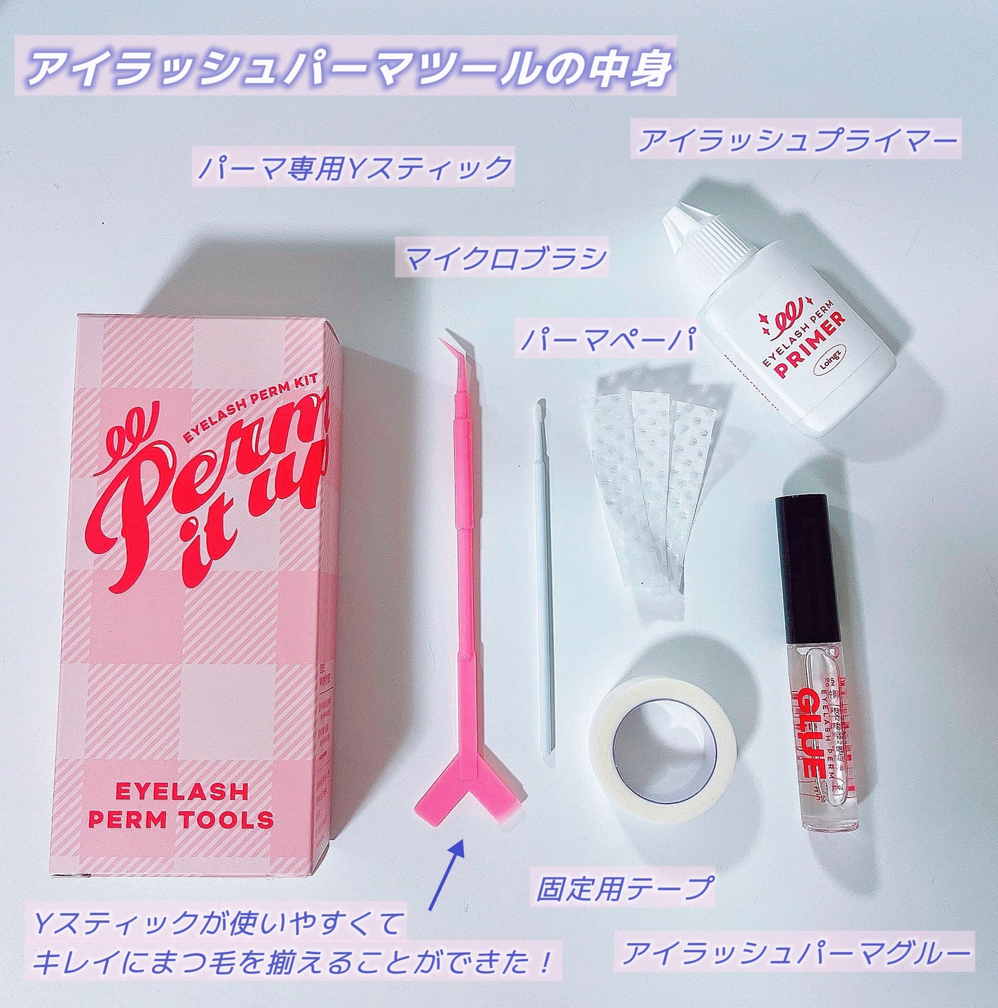 パーマイットアップアイラッシュパーマキット/Loingz/その他キットセットを使ったクチコミ(3枚目)