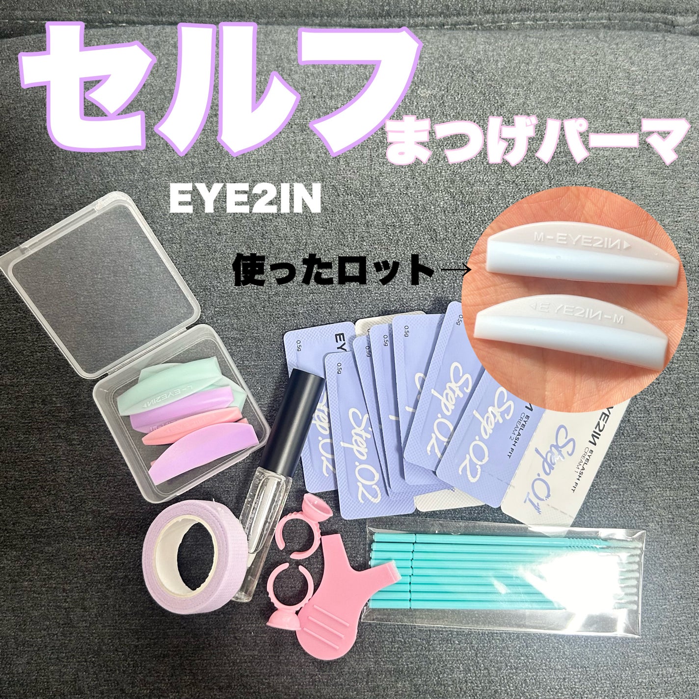 低刺激セルフまつげパーマ9種セット/EYE2IN/その他キットセットを使ったクチコミ(1枚目)