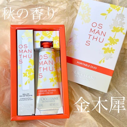 オスマンサス オードトワレ/L'OCCITANE/香水(レディース)を使ったクチコミ(1枚目)