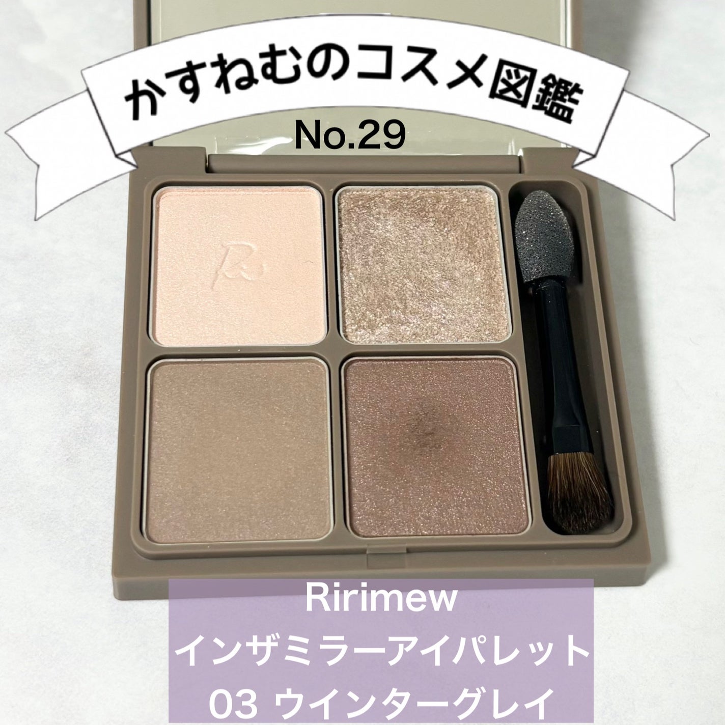 インザミラーアイパレット/Ririmew/アイシャドウパレットを使ったクチコミ(1枚目)