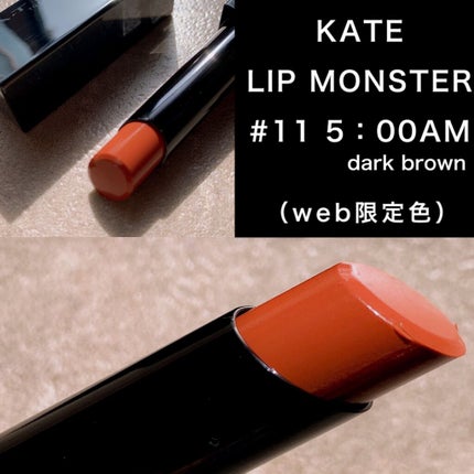 ケイト リップモンスター/KATE/口紅を使ったクチコミ(2枚目)