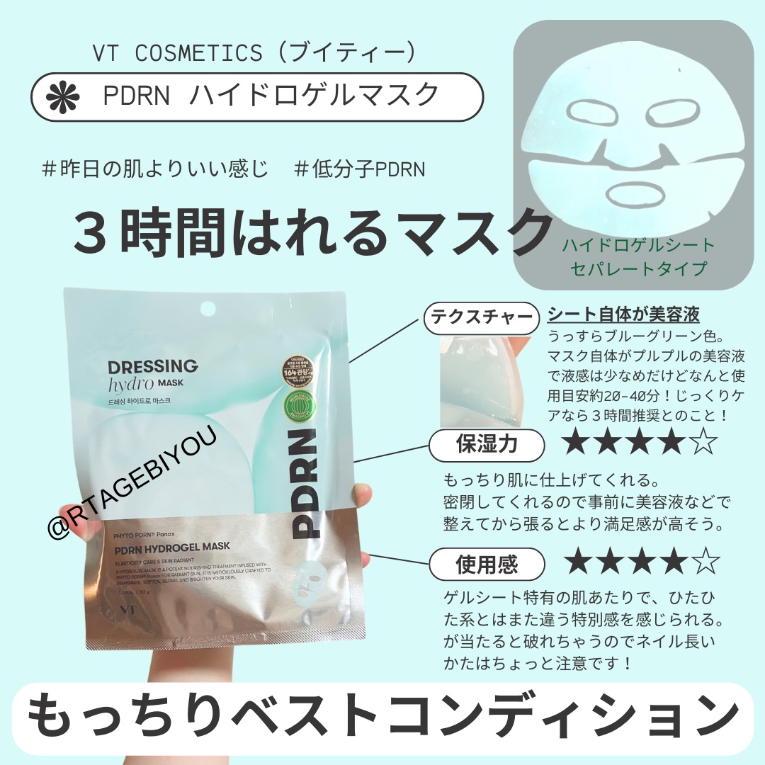 PDRN ハイドロゲルマスク/VT/シートマスク・パックを使ったクチコミ（1枚目）