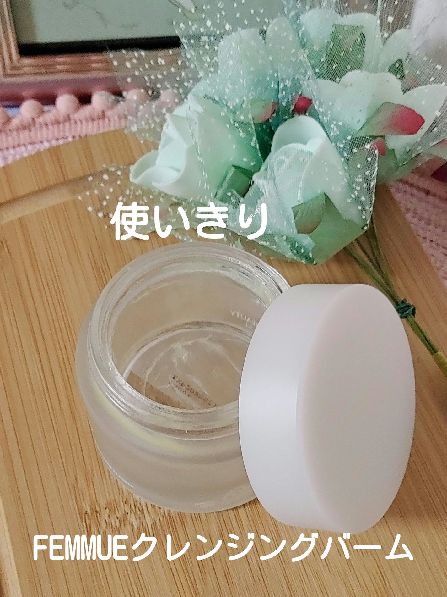 ビューティ クレンジングバーム/FEMMUE/クレンジングバームを使ったクチコミ(1枚目)