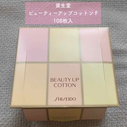 ビューティーアップコットン G/SHISEIDO/コットンを使ったクチコミ(1枚目)