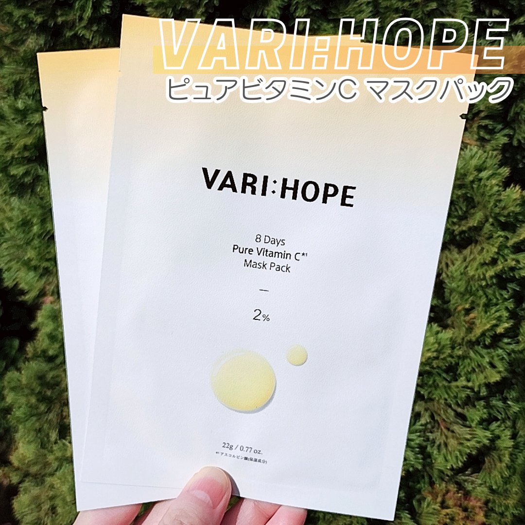 ピュアビタミンCマスクパック/VARI:HOPE/シートマスク・パックを使ったクチコミ（1枚目）