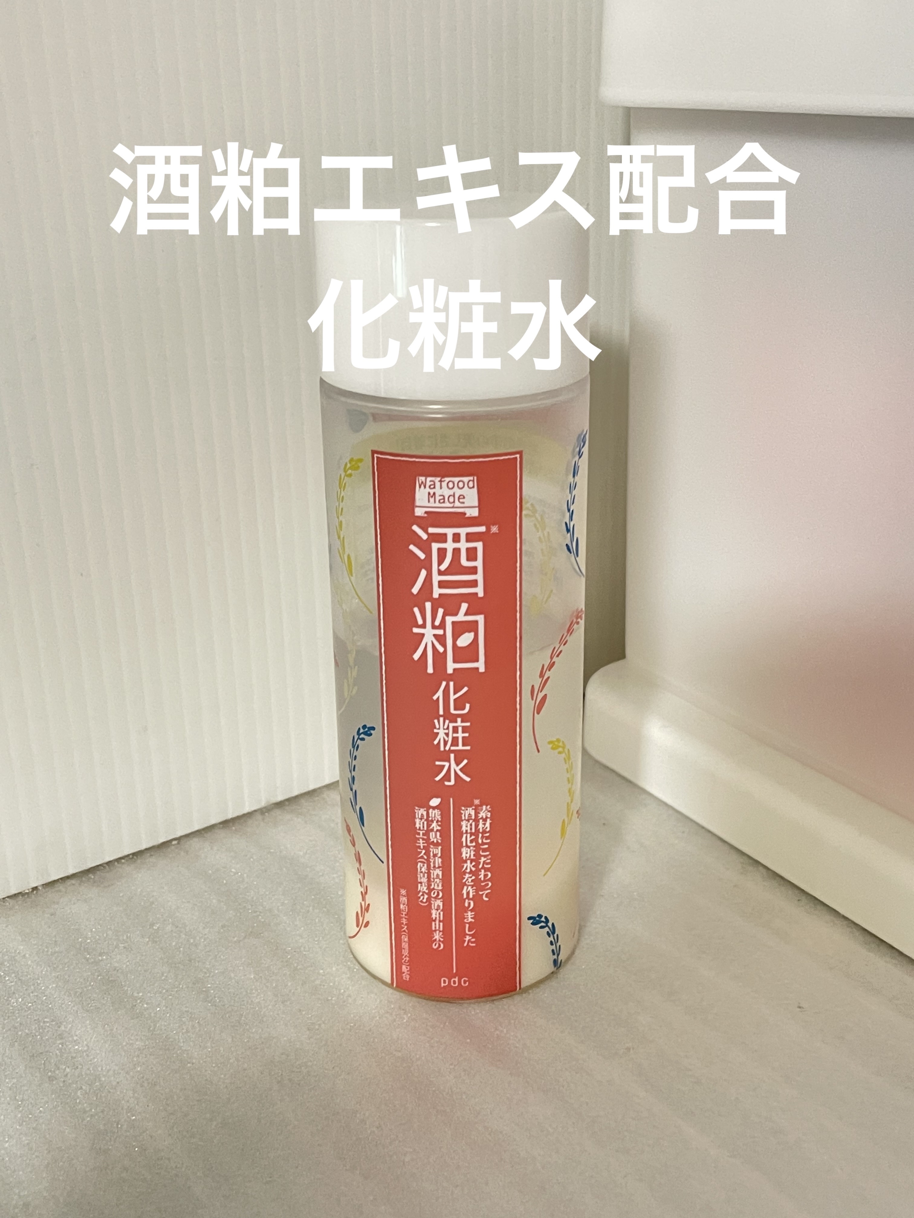 ワフードメイド　酒粕化粧水/pdc/化粧水を使ったクチコミ（1枚目）