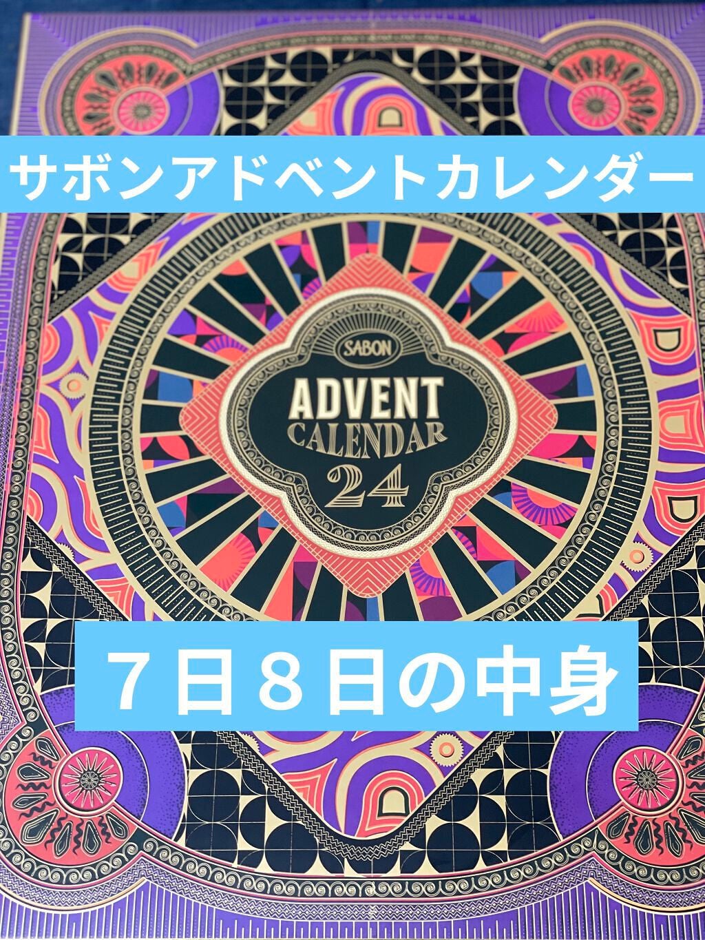 アドベントカレンダー 2021/SABON/その他キットセットを使ったクチコミ(1枚目)