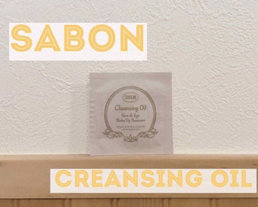 クレンジングオイル/SABON/オイルクレンジングを使ったクチコミ（1枚目）