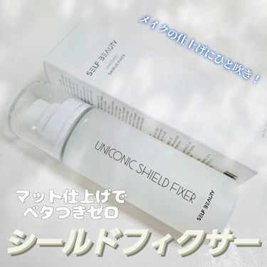 SELF BEAUTY ユニコーンシールドフィクサーのクチコミ「SELF BEAUTY

シールドフィクサー

メイクの仕上げにひと吹きで
マットに仕上がり
.....」（1枚目）