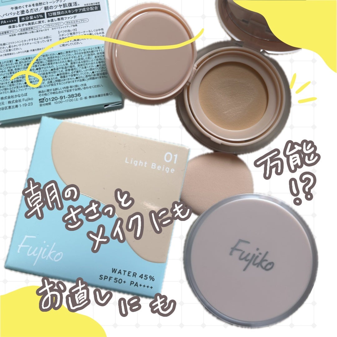 お直しパクト/Fujiko/クリーム・エマルジョンファンデーションを使ったクチコミ(1枚目)