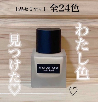 アンリミテッド ラスティング フルイド/shu uemura/リキッドファンデーションを使ったクチコミ（1枚目）