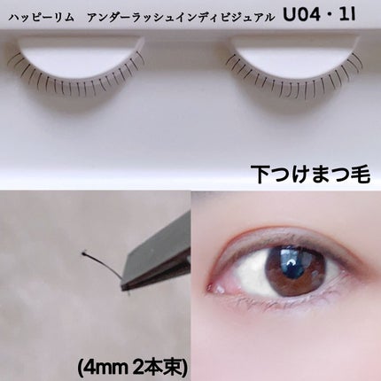 ハッピーリム アイラッシュ インディビジュアル/THE TOOL LAB/つけまつげを使ったクチコミ(4枚目)