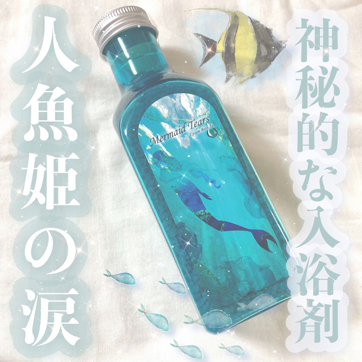 マーメイドティアーズ/Mermaid Tears/無機塩系入浴剤を使ったクチコミ（1枚目）