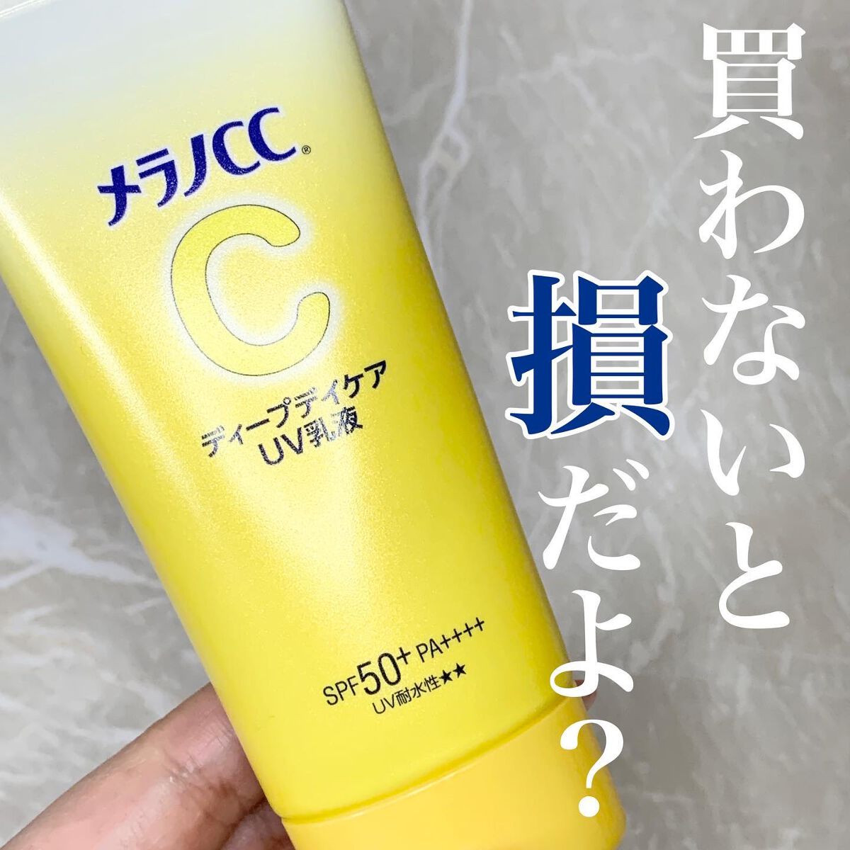 メラノCC ディープデイケアUV乳液/メラノCC/日焼け止めミルクを使ったクチコミ(1枚目)