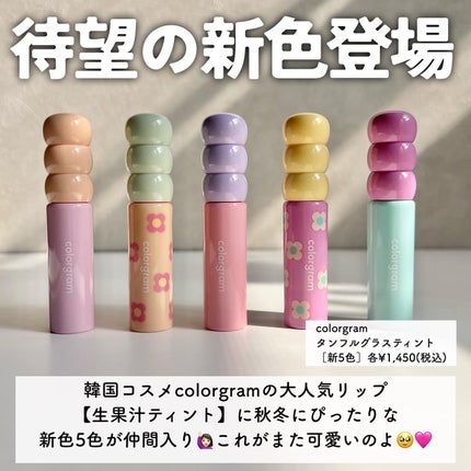 タンフルグラスティント/Colorgram/リップティントを使ったクチコミ(2枚目)