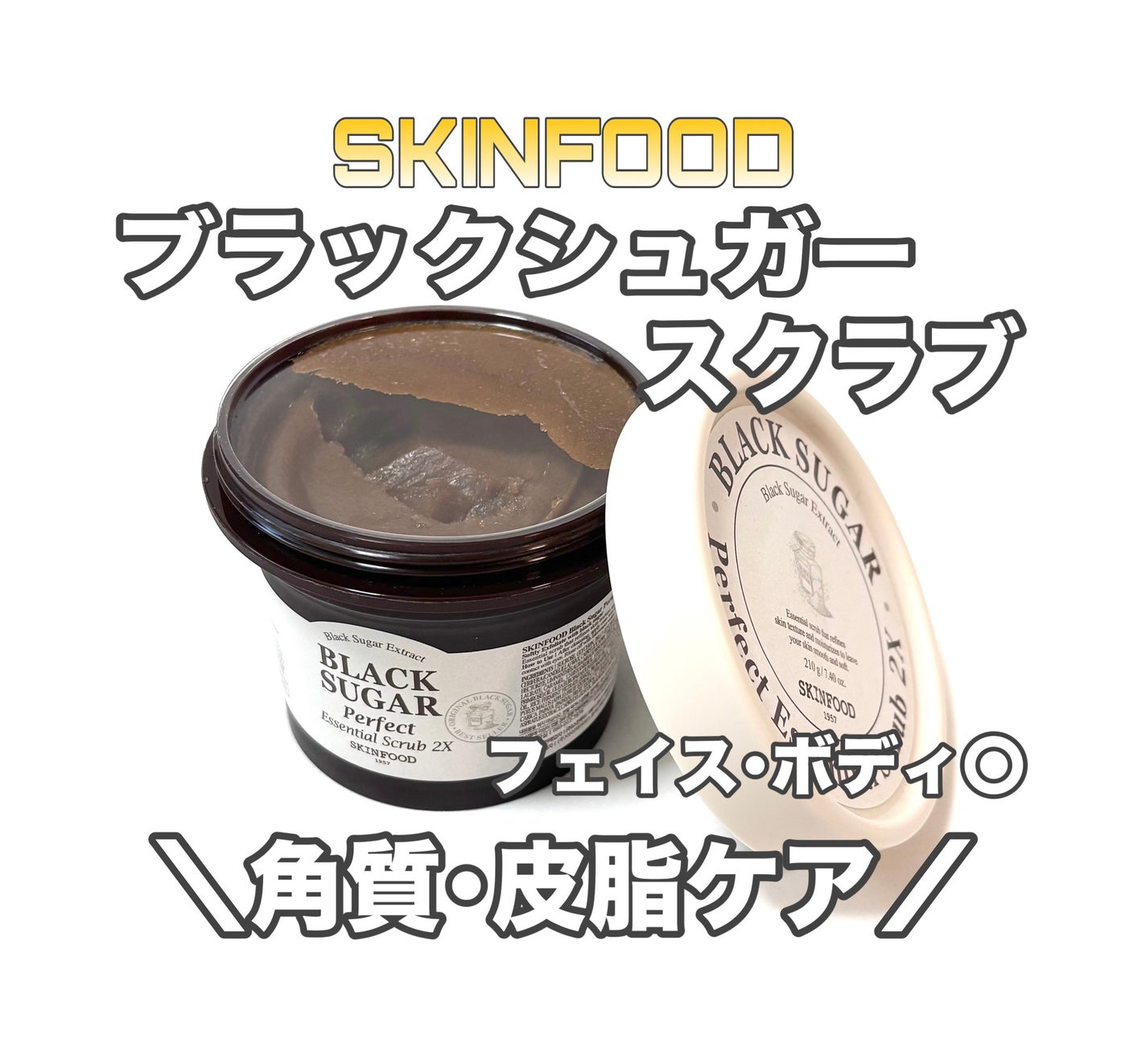ブラックシュガー パーフェクト エッセンシャル スクラブ2X/SKINFOOD/洗い流すパック・マスクを使ったクチコミ(1枚目)