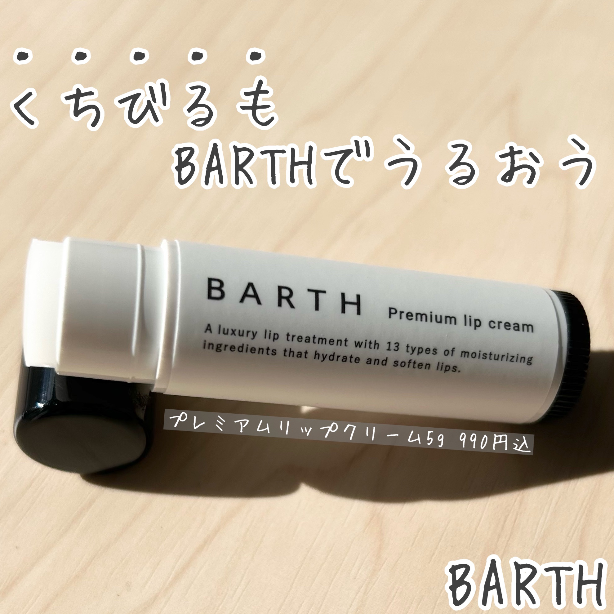 BARTHプレミアムリップクリーム/BARTH/リップクリームを使ったクチコミ（1枚目）