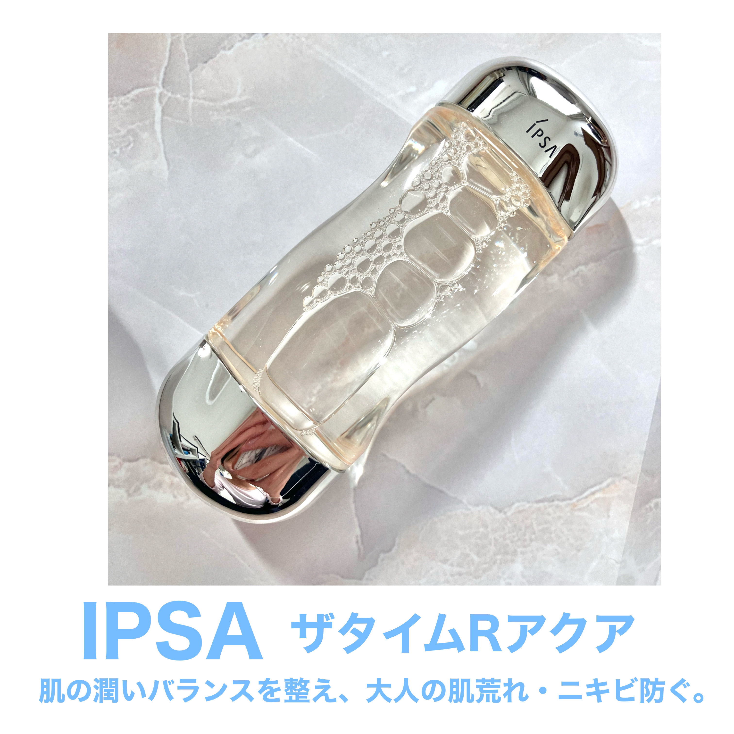 ザ・タイムR アクア/IPSA/化粧水を使ったクチコミ（2枚目）