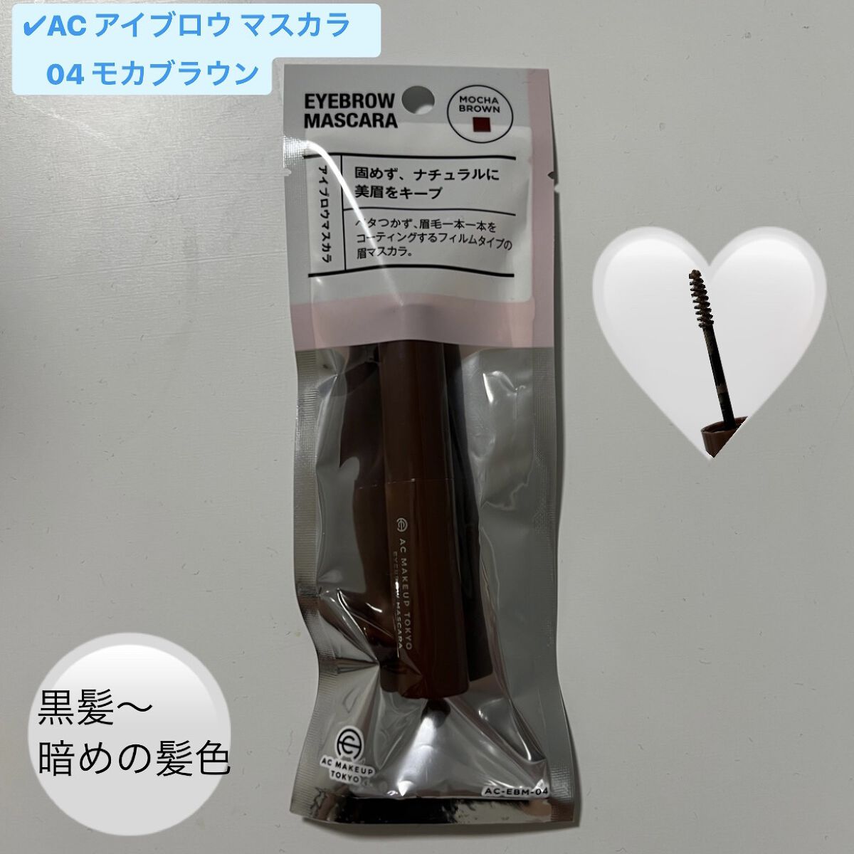 アイブロウマスカラ/AC MAKEUP/眉マスカラを使ったクチコミ（1枚目）