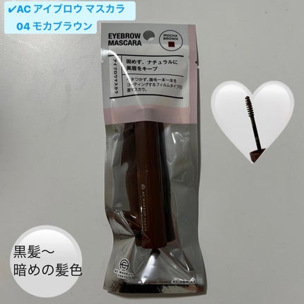 アイブロウマスカラ/AC MAKEUP/眉マスカラを使ったクチコミ(1枚目)