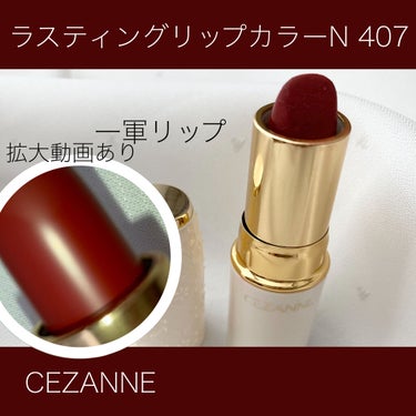 ラスティング リップカラーN/CEZANNE/口紅を使ったクチコミ（1枚目）