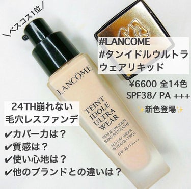 タンイドル ウルトラ ウェア リキッド/LANCOME/リキッドファンデーションを使ったクチコミ（1枚目）