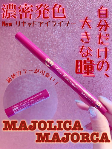 ラインエキスパンダー /MAJOLICA MAJORCA/リキッドアイライナーを使ったクチコミ（1枚目）