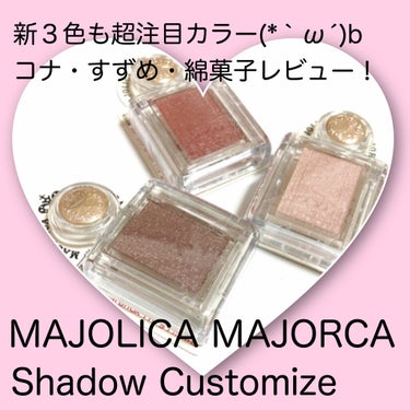 シャドーカスタマイズ/MAJOLICA MAJORCA/単色アイシャドウを使ったクチコミ（1枚目）