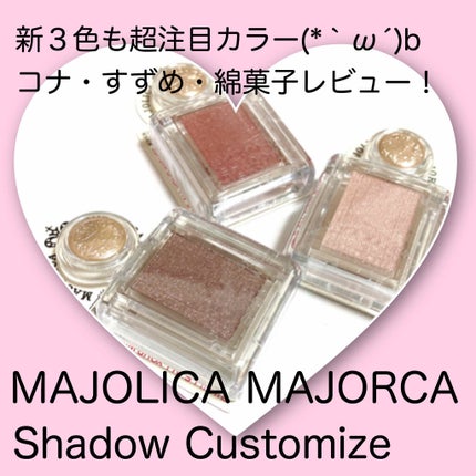 シャドーカスタマイズ/MAJOLICA MAJORCA/単色アイシャドウを使ったクチコミ(1枚目)