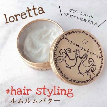 ロレッタ ムルムルバターのクチコミ「\リピート中のヘアバター/
ロレッタムルムルバター

☑︎成分
ムルムルバターとシアバター
天.....」（1枚目）