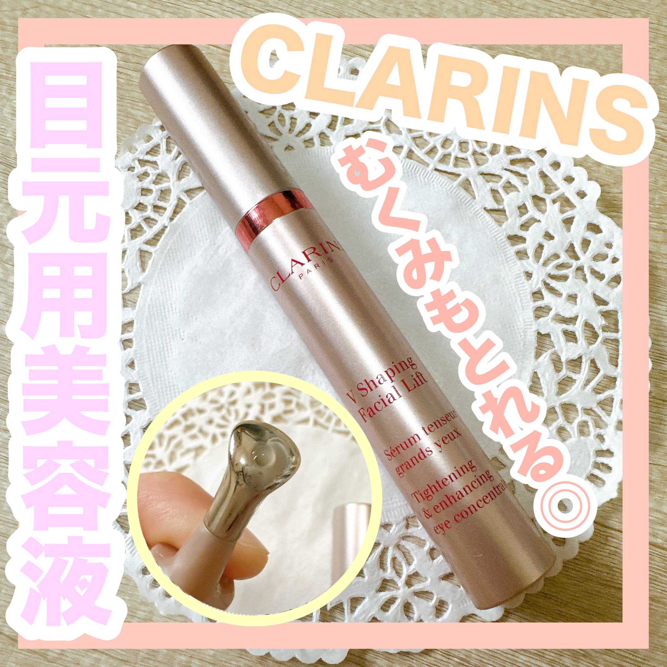 グラン アイ セラム V/CLARINS/アイケア・アイクリームを使ったクチコミ（1枚目）