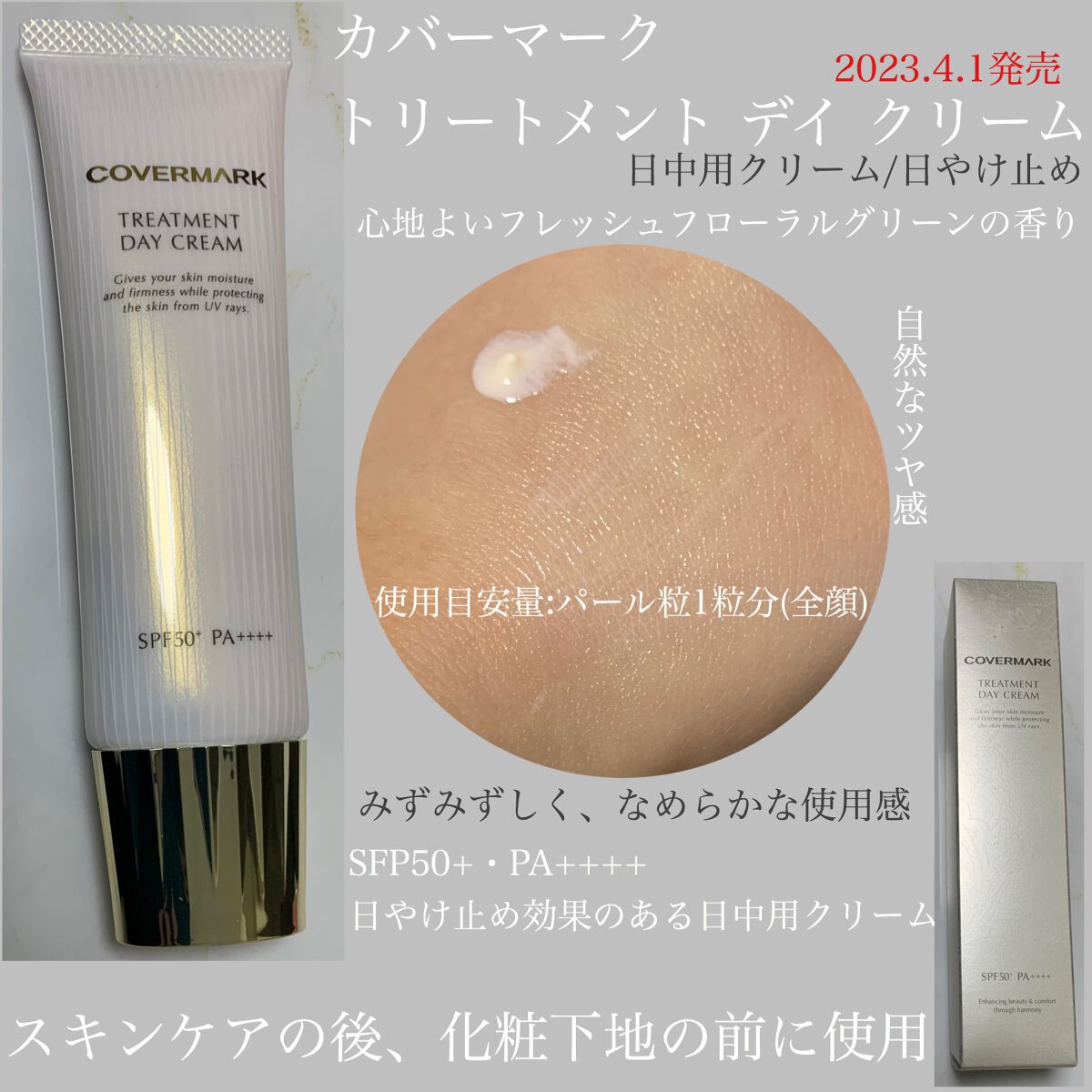 トリートメント デイ クリーム/COVERMARK/日焼け止めクリームを使ったクチコミ(1枚目)